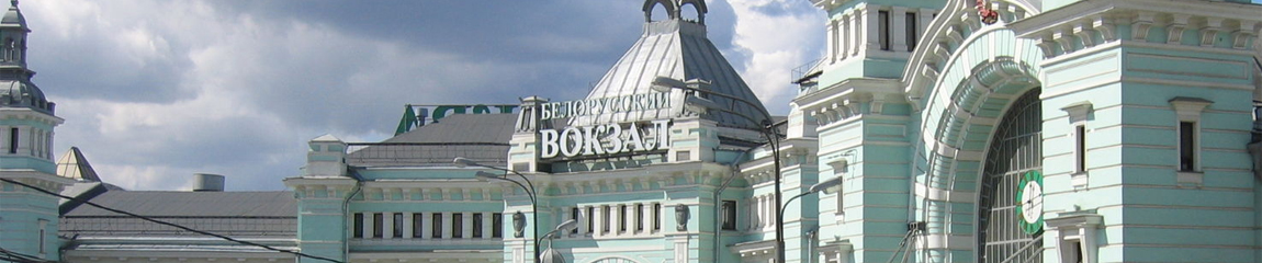 Белорусский вокзал